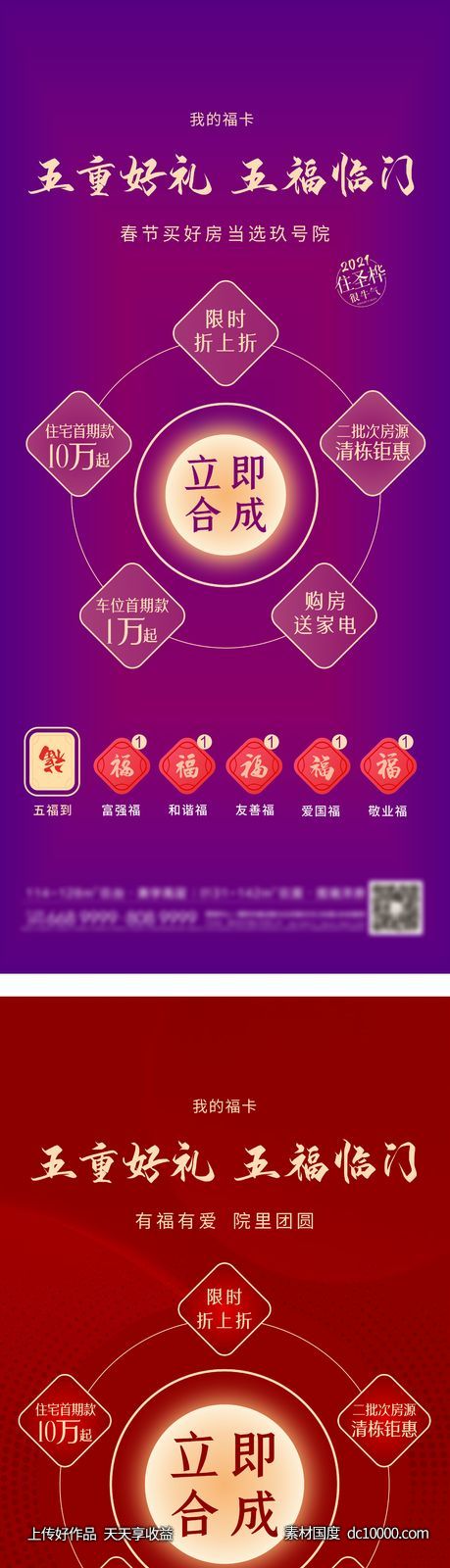地产积五福海报-源文件-素材国度dc10000.com