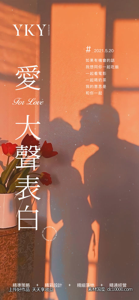YKY 520情人節浪漫方案二-源文件-素材国度dc10000.com