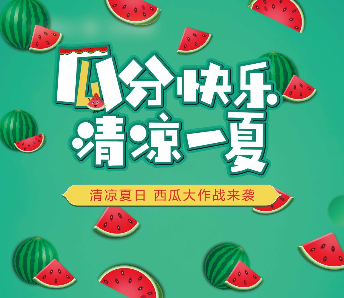 夏日西瓜派对活动展板