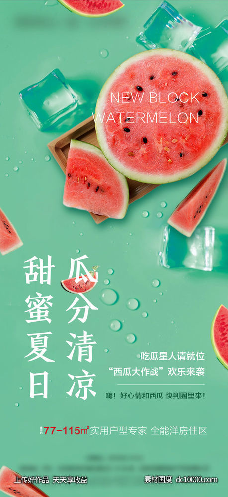 西瓜活动海报-源文件-素材国度dc10000.com