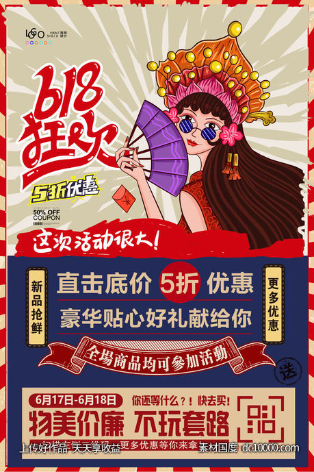 狂欢时尚创意卡通618海报-源文件-素材国度dc10000.com