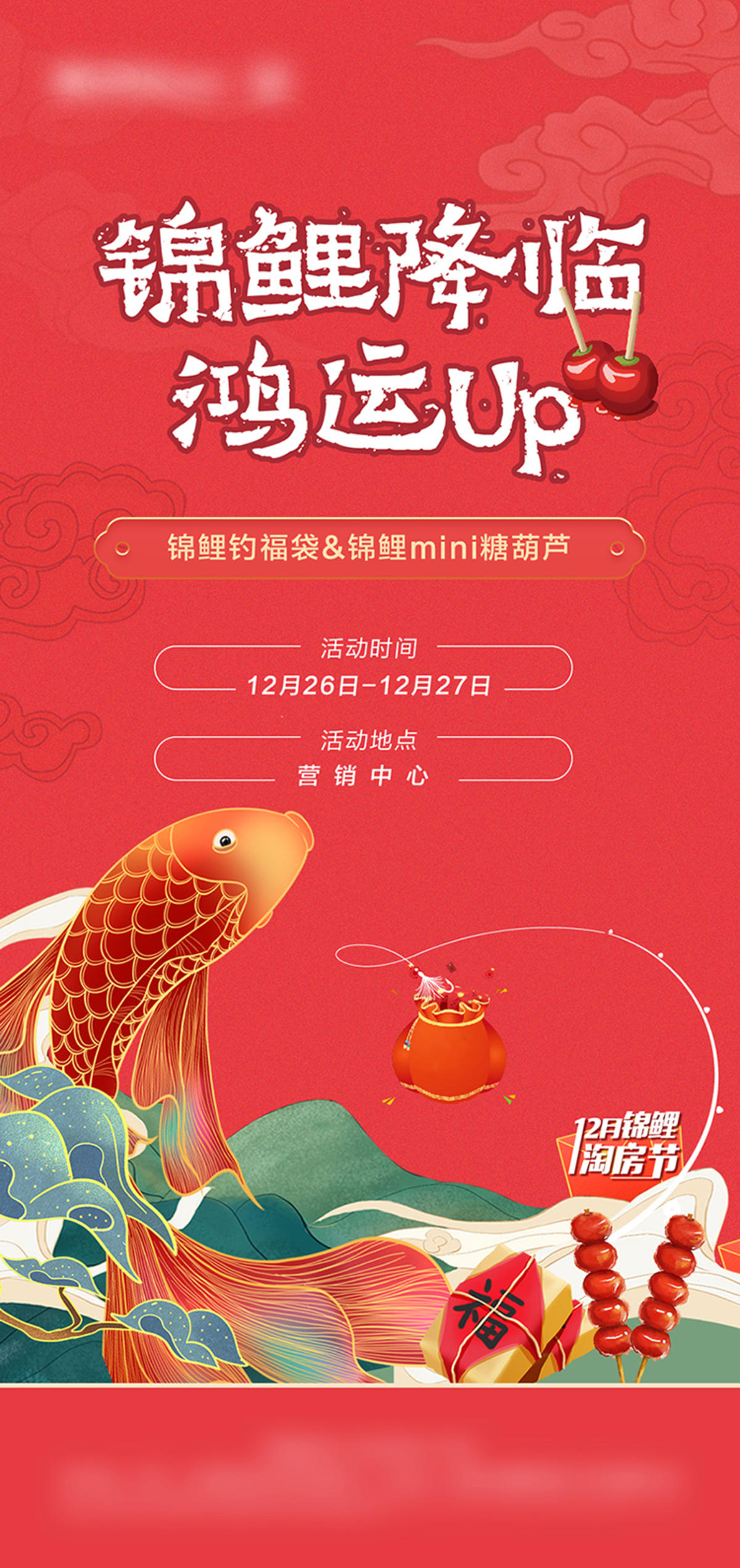 锦鲤暖场活动