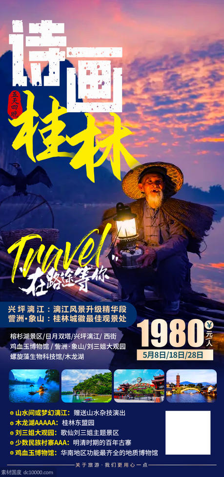 桂林旅游海报 - 源文件