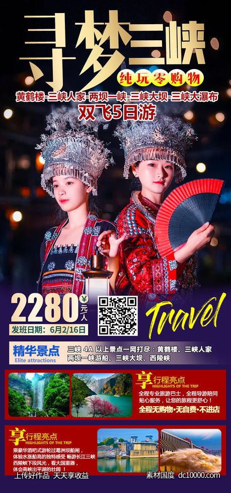 三峡旅游海报-源文件-素材国度dc10000.com