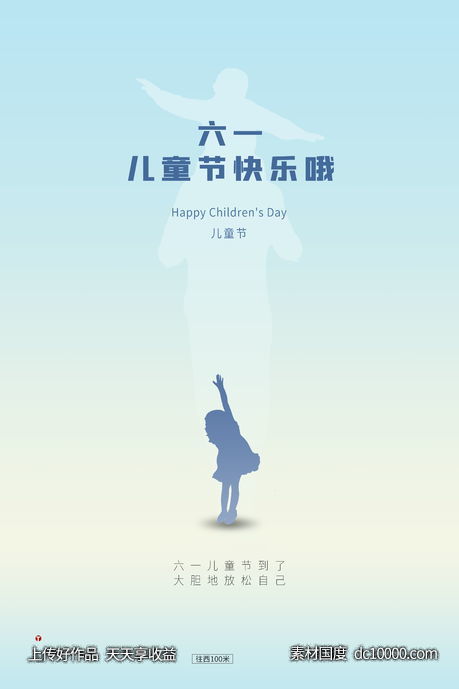 六一儿童节海报 儿童节单张 儿童节广告-源文件-素材国度dc10000.com
