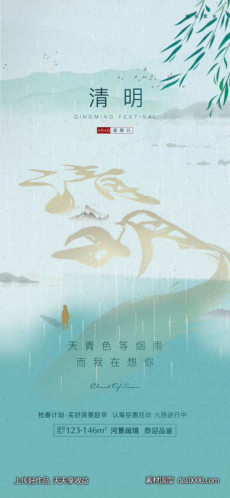 地产清明海报-源文件-素材国度dc10000.com