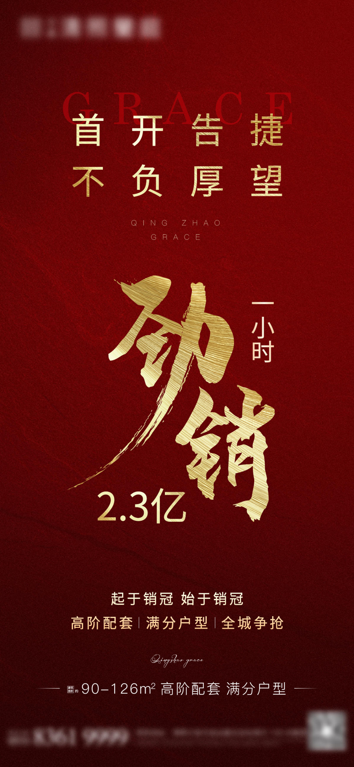 地产首开劲销热销海报