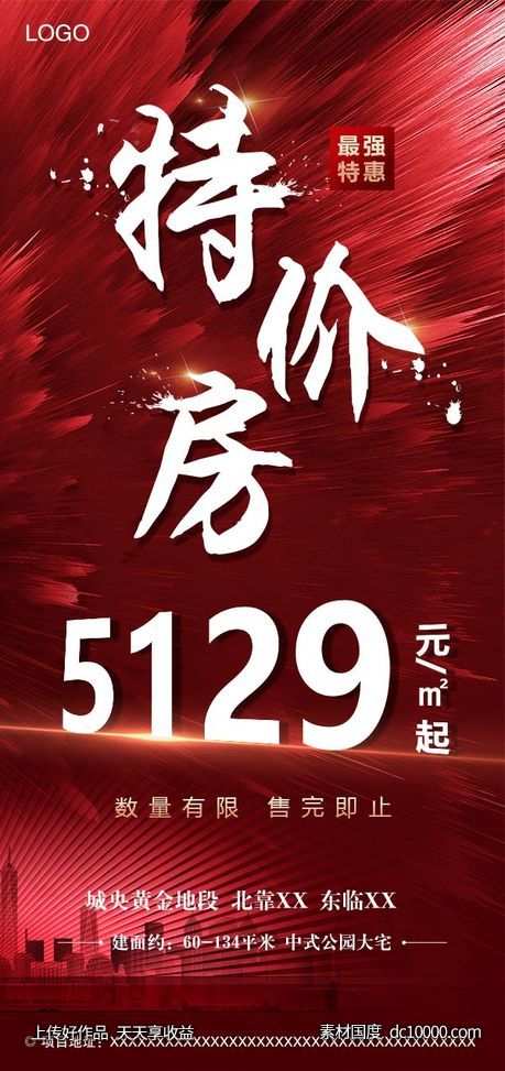 特价房 房产海报 地产广告-源文件-素材国度dc10000.com