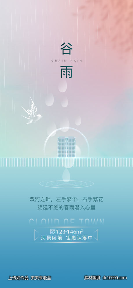 地产谷雨海报 - 源文件