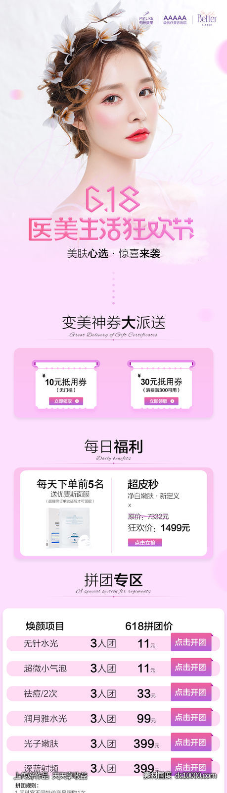 618医美生活狂欢节落地页-源文件-素材国度dc10000.com