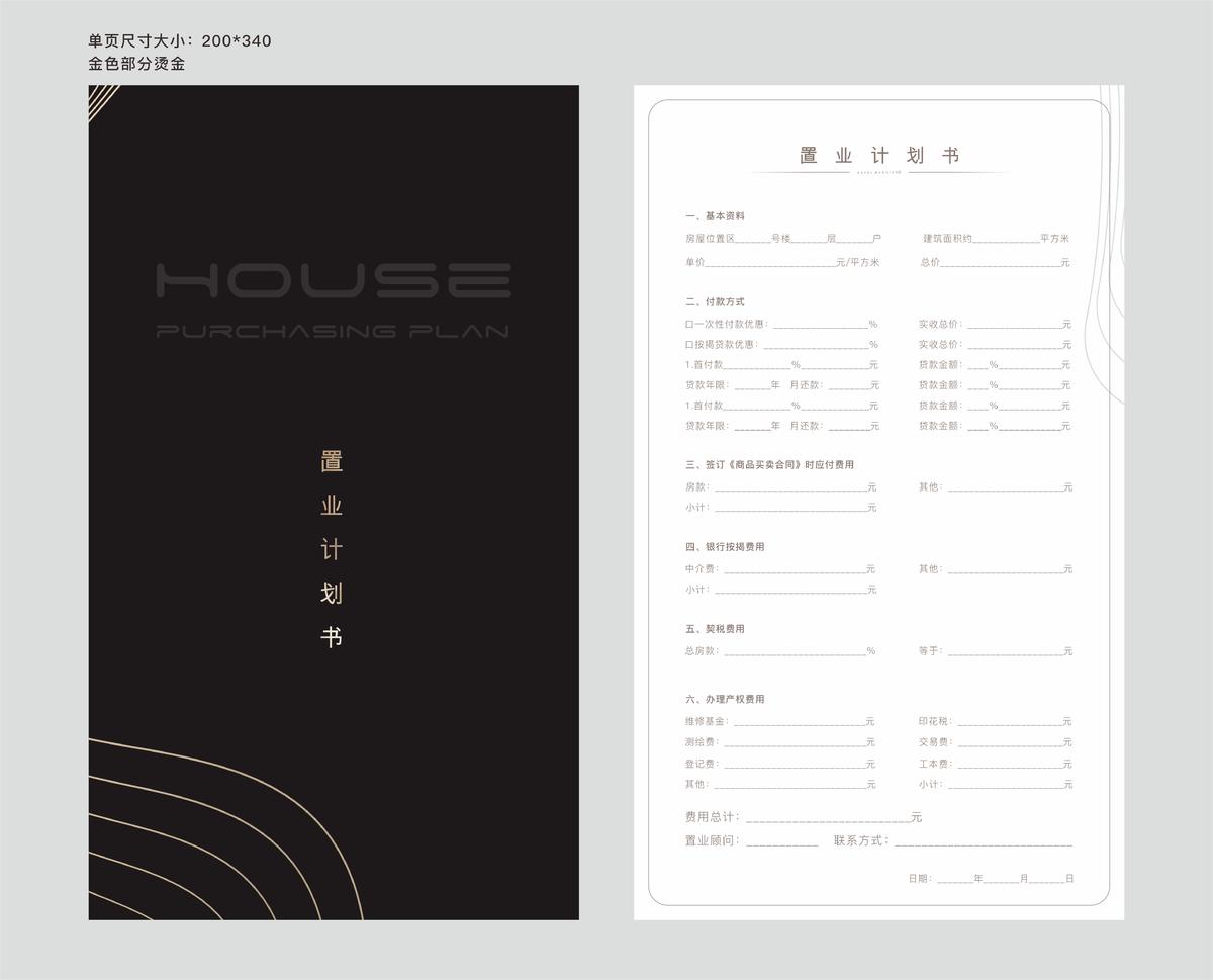置业计划书