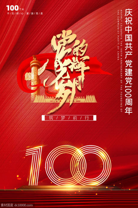 红色建党100周年党建宣传海报 - 源文件
