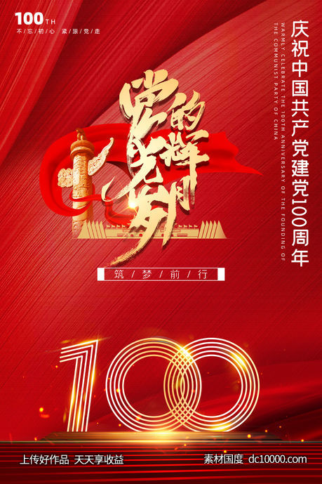 红色建党100周年党建宣传海报-源文件-素材国度dc10000.com