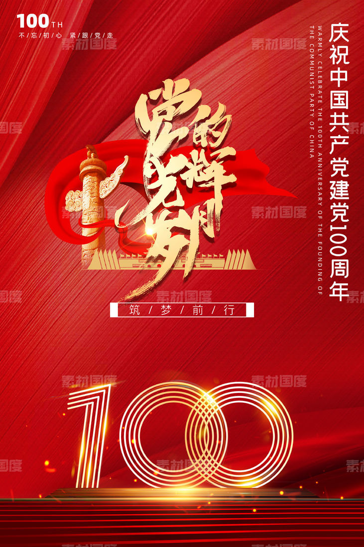 红色建党100周年党建宣传海报