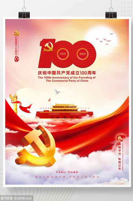 建党100周年标识党建国庆节建军七一海报 - 源文件