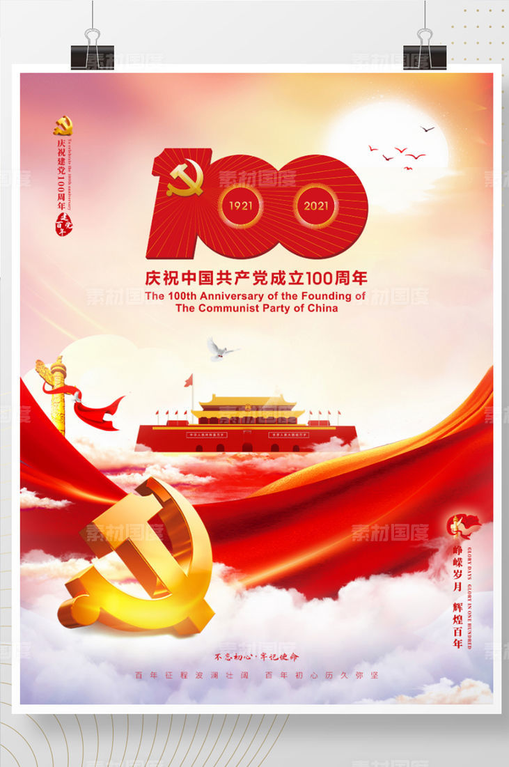 建党100周年标识党建国庆节建军七一海报