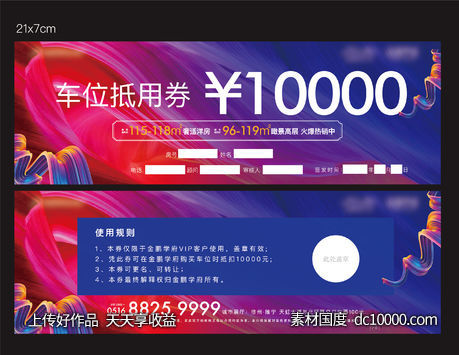 车位抵用券-源文件-素材国度dc10000.com