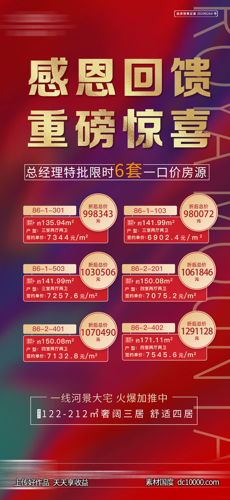 地产特价房单图-源文件-素材国度dc10000.com