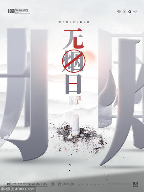 简约中国风世界无烟日公益宣传海报 - 源文件