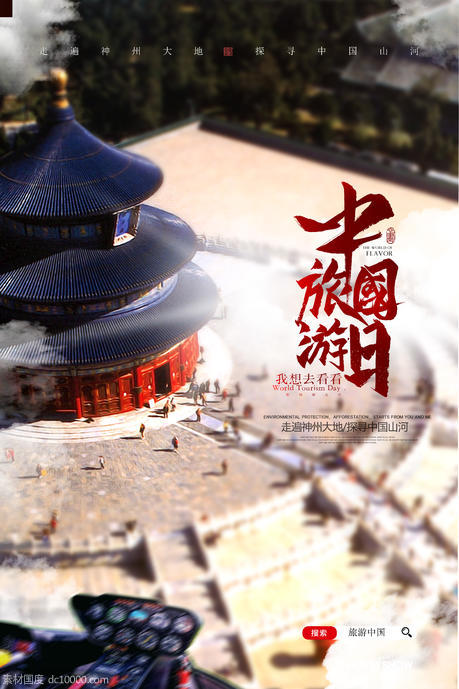 中国旅游日摄影海报 - 源文件