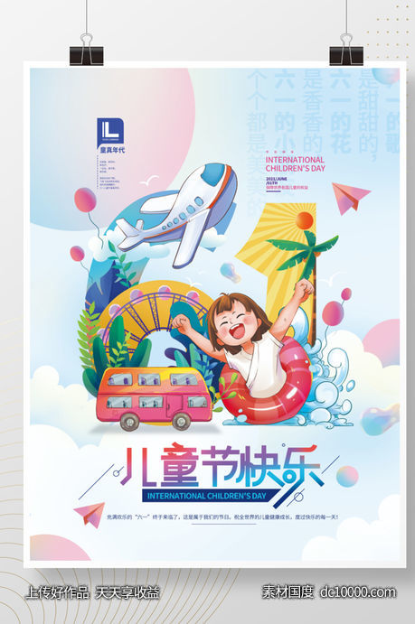 手绘小清新儿童节快乐海报-源文件-素材国度dc10000.com