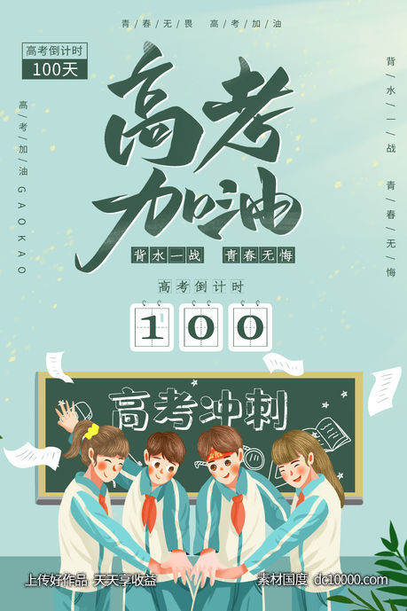 小清新高考倒计时100天助力海报-源文件-素材国度dc10000.com
