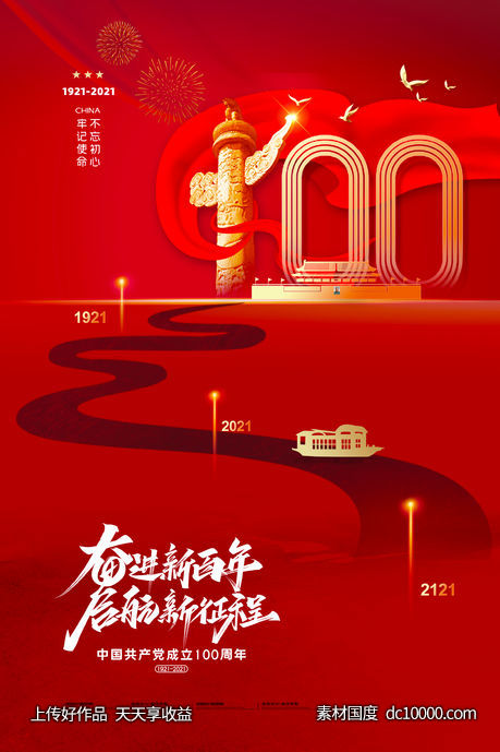 大气华表红色建党100周年党建海报-源文件-素材国度dc10000.com