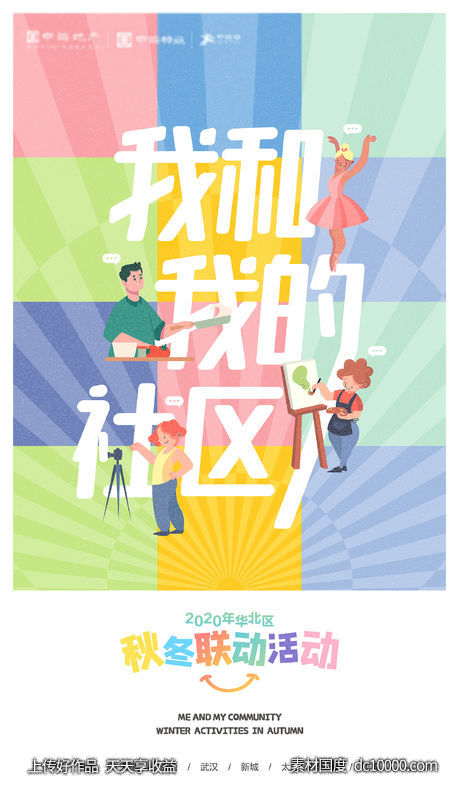 地产联动活动联谊会微信海报卡通集团形象稿-源文件-素材国度dc10000.com