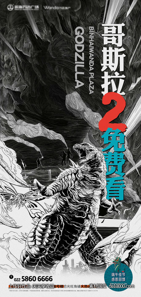 地产节气端午哥斯拉海报-源文件-素材国度dc10000.com