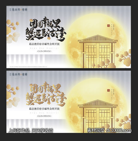 地产会所开放中秋-源文件-素材国度dc10000.com
