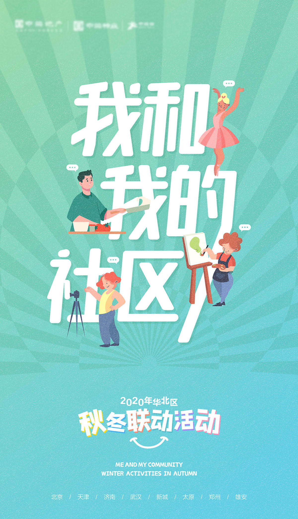 地产联动活动联谊会微信海报卡通集团形象稿