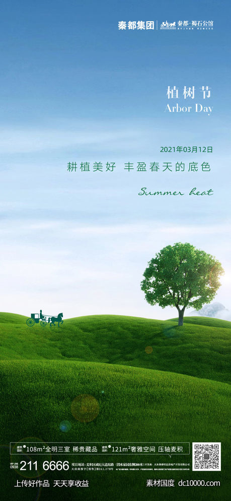 植树节海报单图-源文件-素材国度dc10000.com
