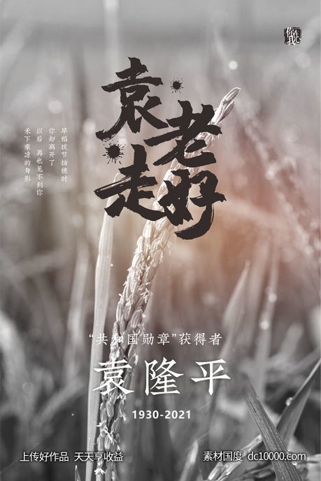 袁隆平袁老走好哀悼海报-源文件-素材国度dc10000.com