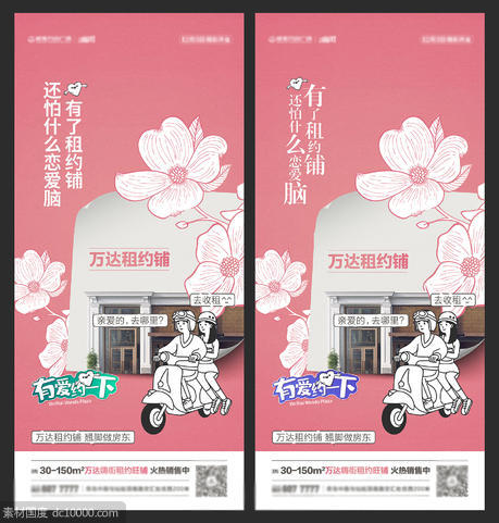 地产粉色系恋爱万达商铺微信背景海报设计 - 源文件