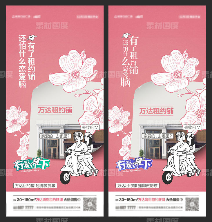 地产粉色系恋爱万达商铺微信背景海报设计
