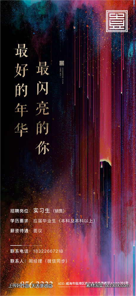 黑金色彩青春招聘活力地产粉末-源文件-素材国度dc10000.com