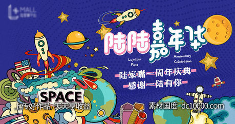 地产商业商场商铺周年生日会主形象背景板海报设计-源文件-素材国度dc10000.com