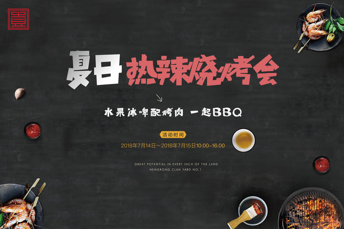 黑色高端烧烤bbq地产夏日夏令营烤肉