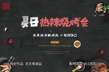 黑色高端烧烤bbq地产夏日夏令营烤肉-源文件-素材国度dc10000.com