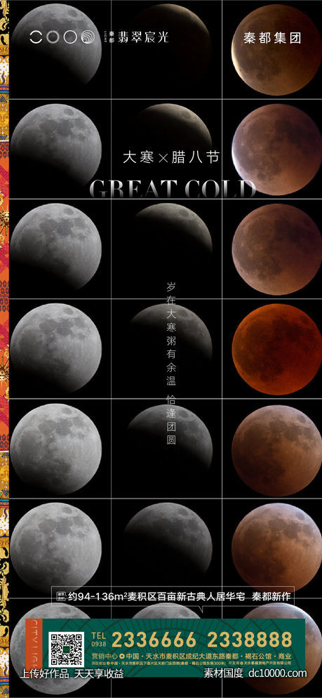 地产大寒腊八节气单图-源文件-素材国度dc10000.com