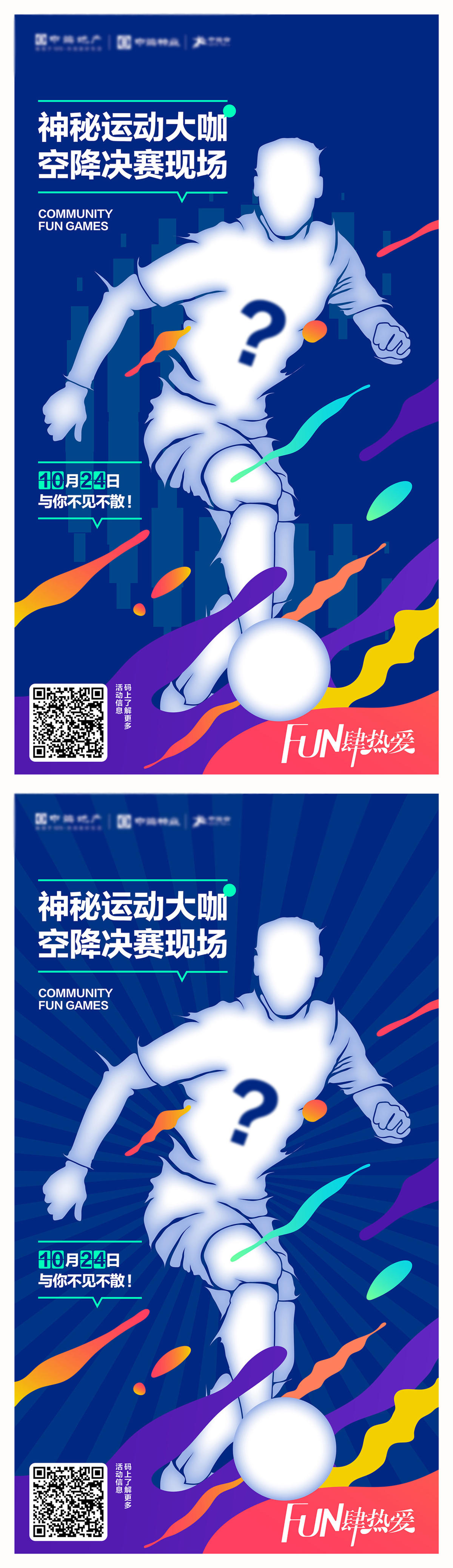 地产神秘嘉宾运动明星微信背景海报设计