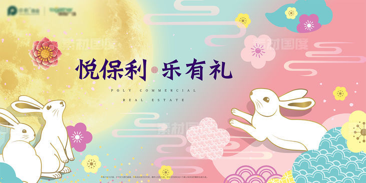地产中秋节日月亮兔子花微信背景板海报设计