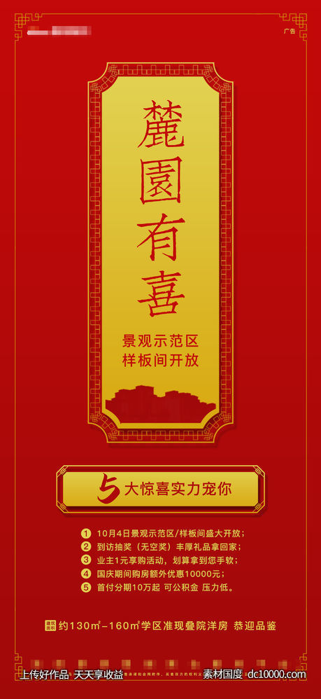 红色喜庆价值点活动好礼开盘特惠价值点推送宣传-源文件-素材国度dc10000.com