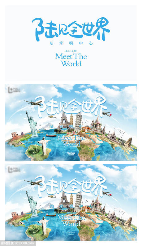 地产周游世界活动主形象景点背景板海报设计 - 源文件