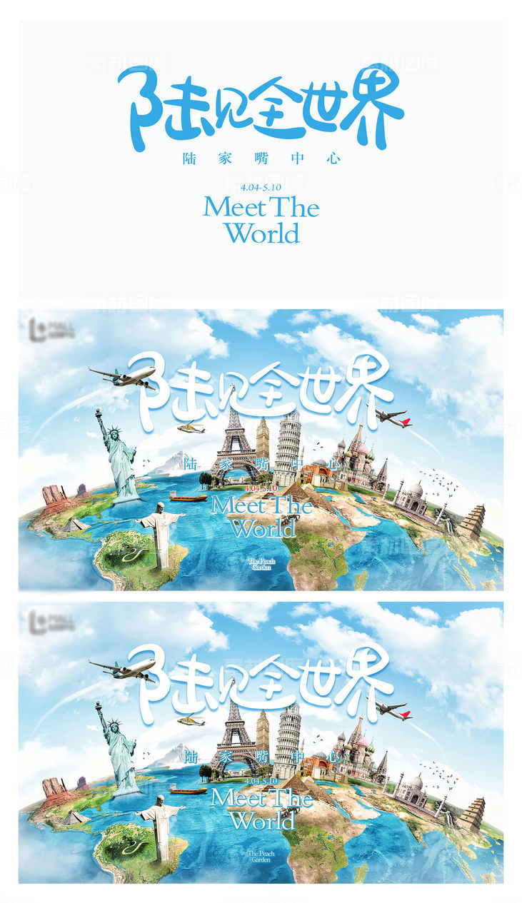 地产周游世界活动主形象景点背景板海报设计