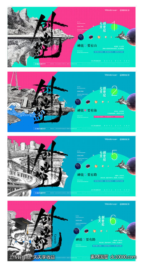 地产创世纪彩色背景板海报设计 - 源文件