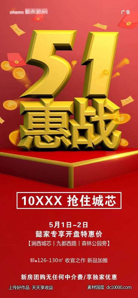 51五一红色立体金字海报价值点热销开盘特惠-源文件-素材国度dc10000.com