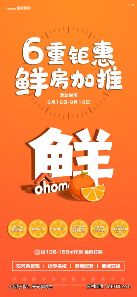 橙色新房加推超级钜惠价值点抢购热销-源文件-素材国度dc10000.com