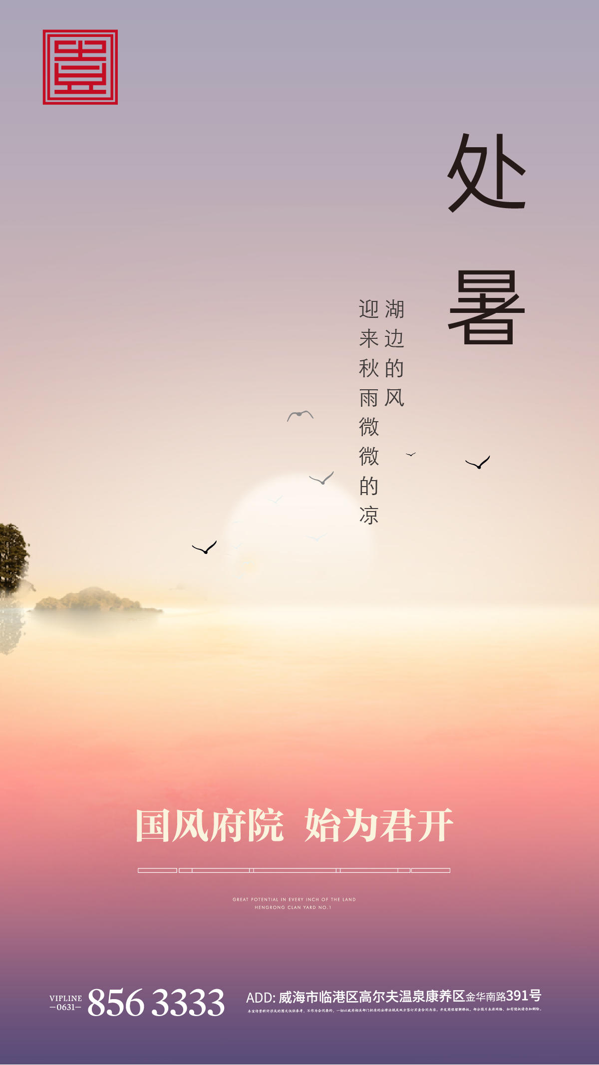 处暑立夏夏至节气地产湖景湖居晚霞