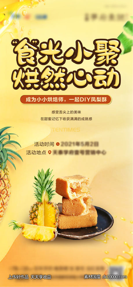 地产凤梨酥DIY活动暖场海报-源文件-素材国度dc10000.com